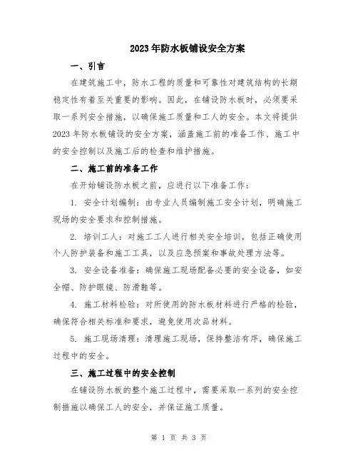 2023年防水板铺设安全方案