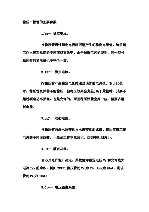 稳压二极管的主要参数
