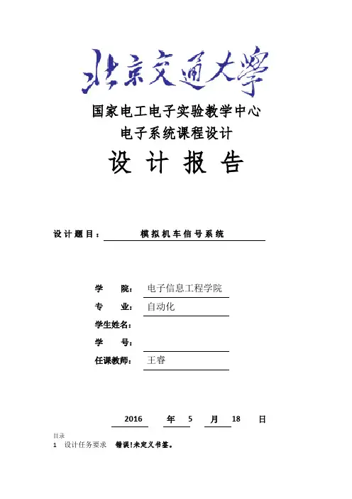 北交大电子系统课程设计报告(最终版)