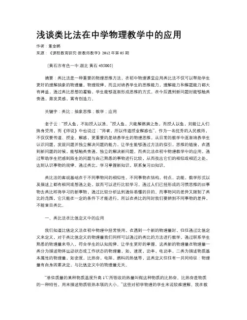 浅谈类比法在中学物理教学中的应用