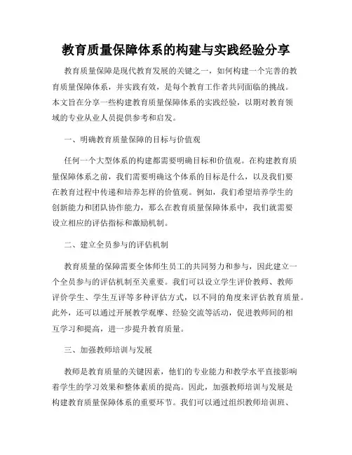教育质量保障体系的构建与实践经验分享