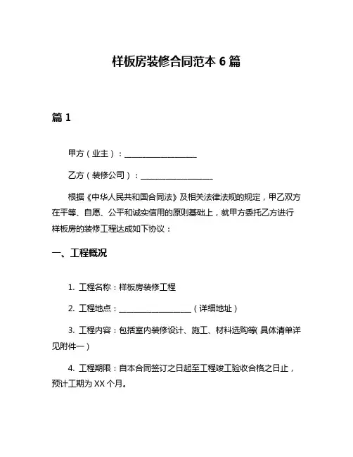 样板房装修合同范本6篇