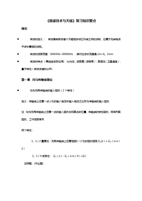 微波技术与天线复习知识要点【范本模板】