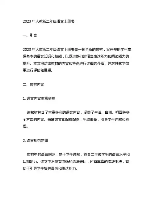 2023年人教版二年级语文上册书