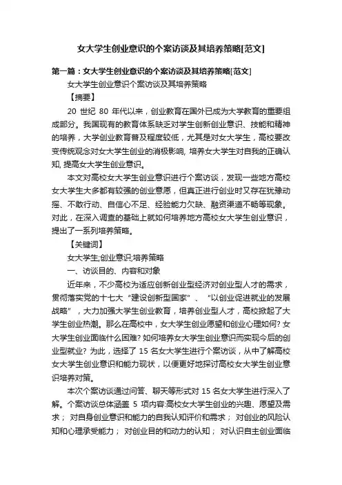 女大学生创业意识的个案访谈及其培养策略[范文]