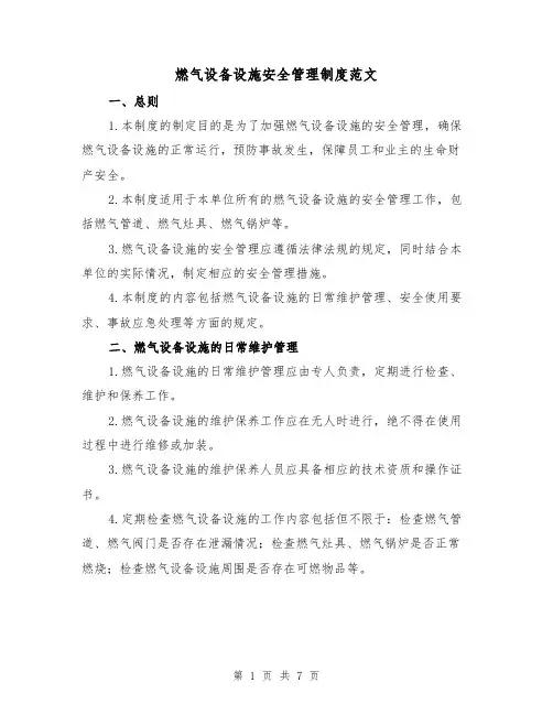 燃气设备设施安全管理制度范文(3篇)