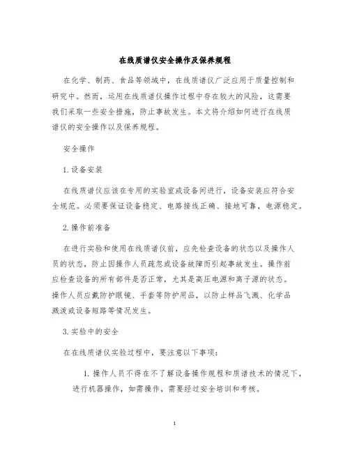 在线质谱仪安全操作及保养规程