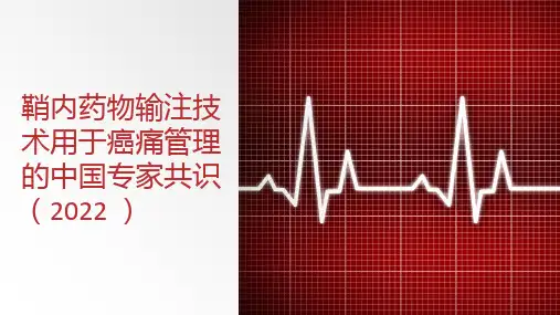 鞘内药物输注技术用于癌痛管理的中国专家共识(2022 )