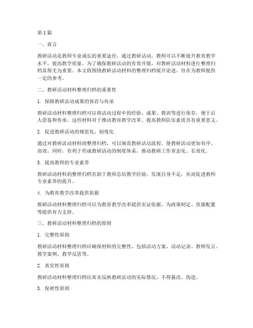 教研活动材料整理归档(3篇)