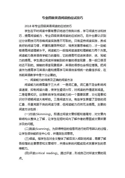 专业四级英语阅读的应试技巧