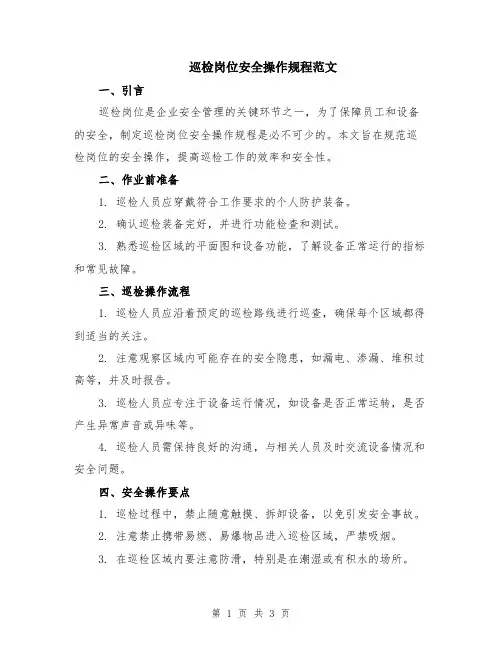 巡检岗位安全操作规程范文