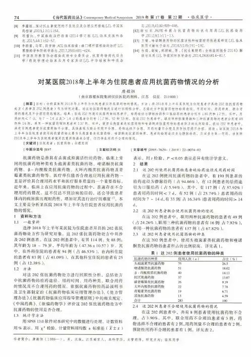 对某医院2018年上半年为住院患者应用抗菌药物情况的分析