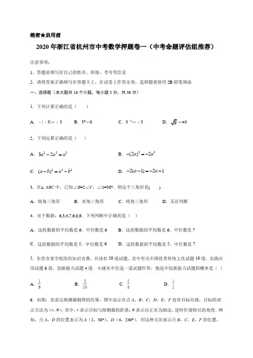 2020年浙江省杭州市中考数学押题卷一(中考命题评估组推荐)解析版