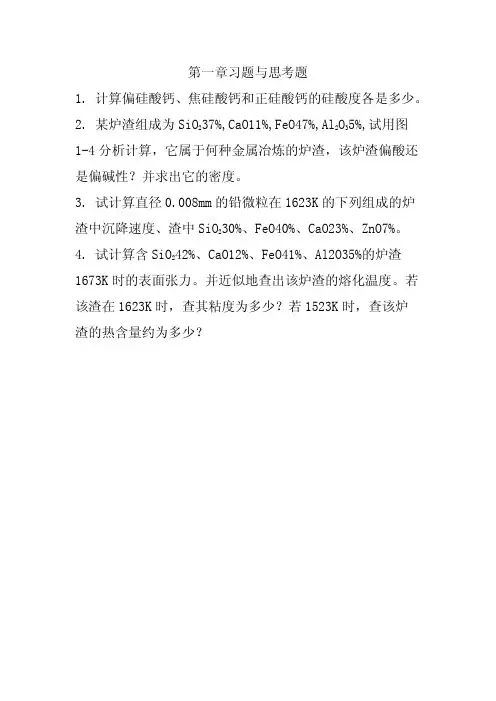 有色冶金原理(傅崇说版)部分课后习题解答 1