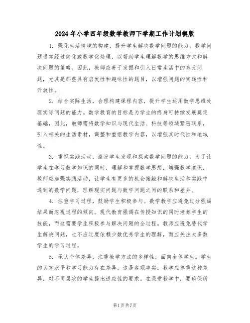 2024年小学四年级数学教师下学期工作计划模版（三篇）