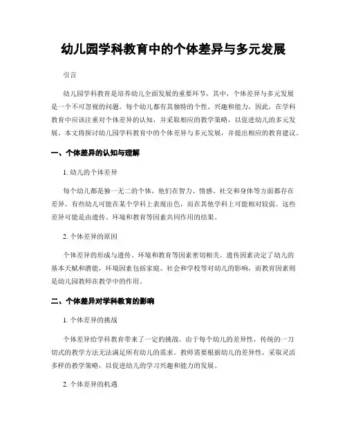幼儿园学科教育中的个体差异与多元发展