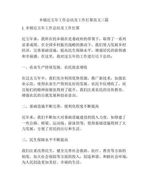 乡镇近五年工作总结及工作打算范文三篇