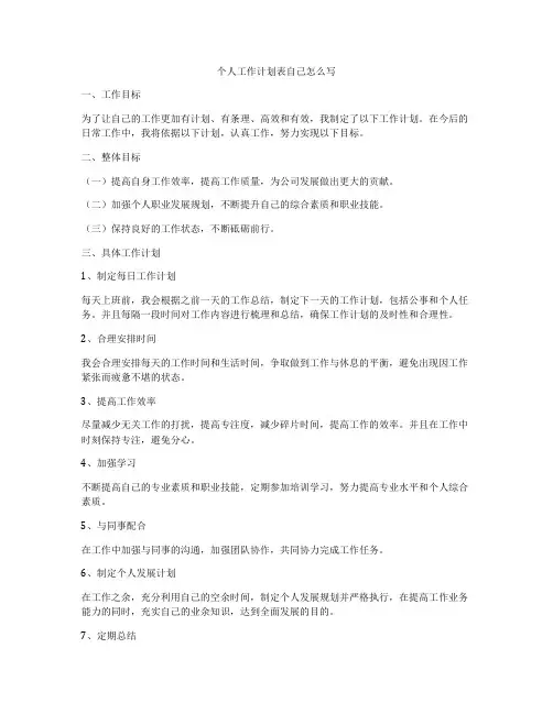 个人工作计划表自己怎么写