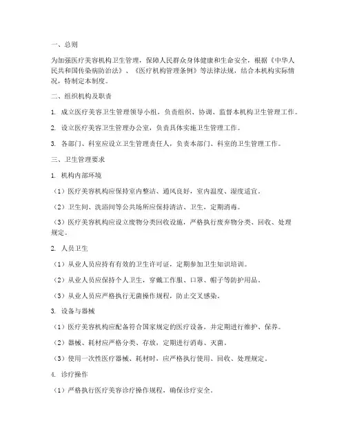 医疗美容卫生管理制度