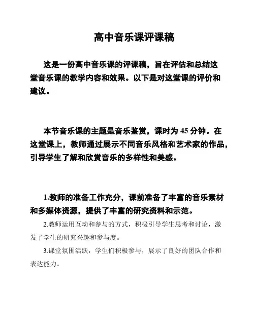 高中音乐课评课稿