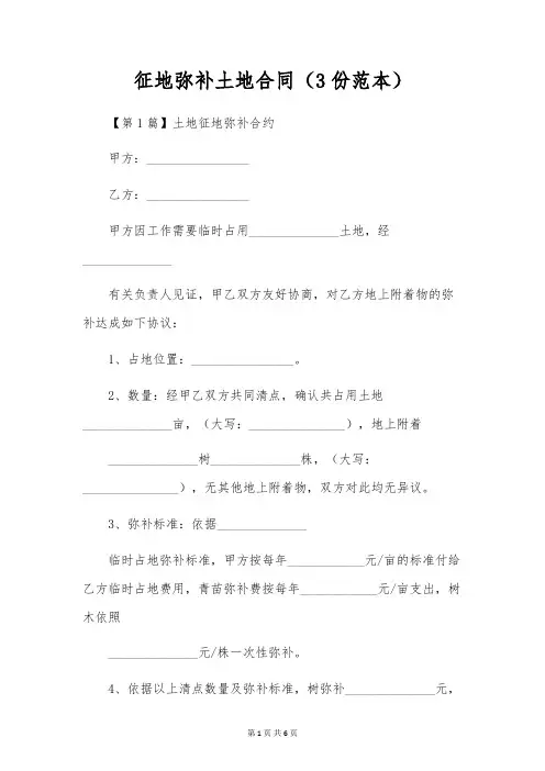 征地弥补土地合同(3份范本)