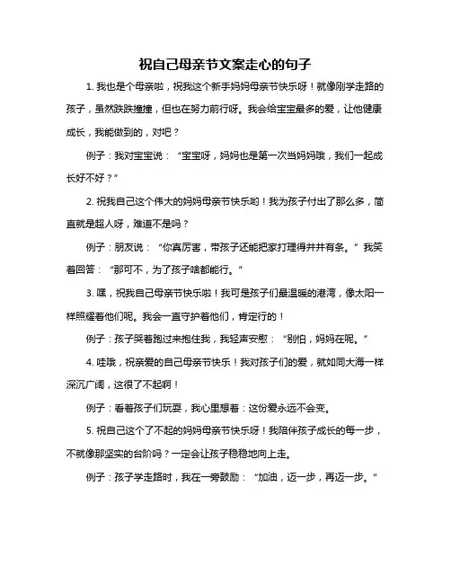 祝自己母亲节文案走心的句子