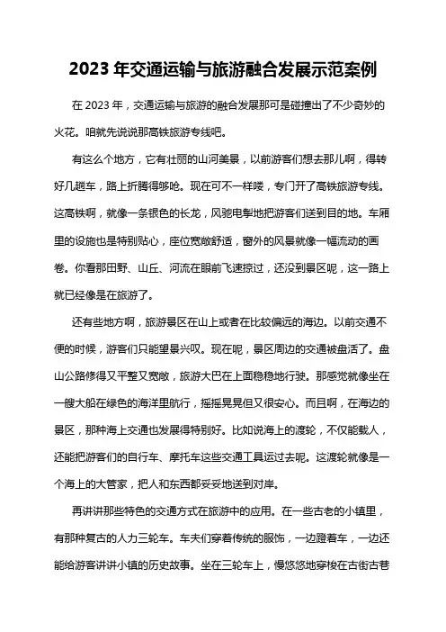 2023年交通运输与旅游融合发展示范案例