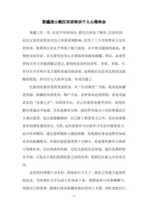 留疆战士维汉双语培训个人心得体会