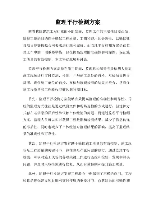 监理平行检测方案
