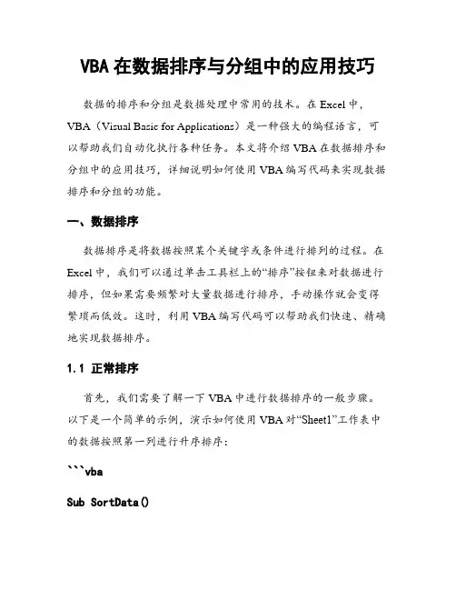 VBA在数据排序与分组中的应用技巧