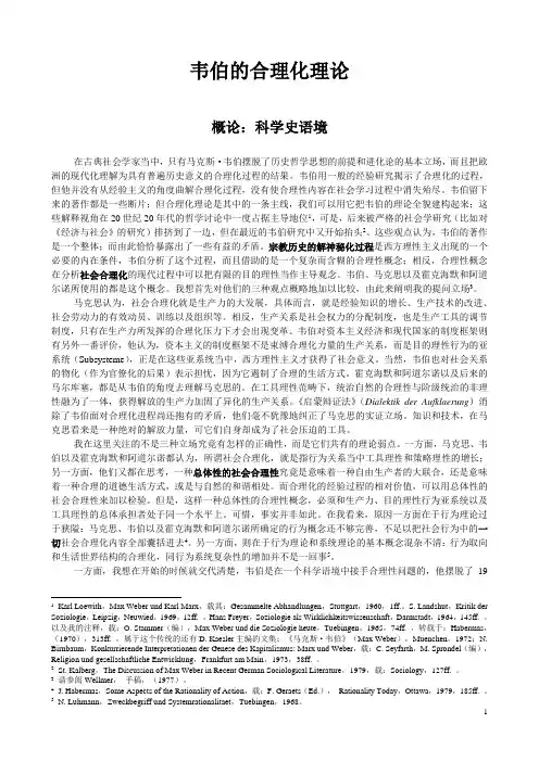 韦伯的合理化理论