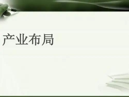 产业布局