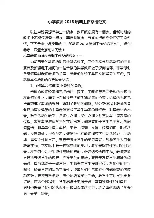 小学教师2018培训工作总结范文