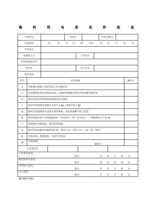 临时用电安全作业票