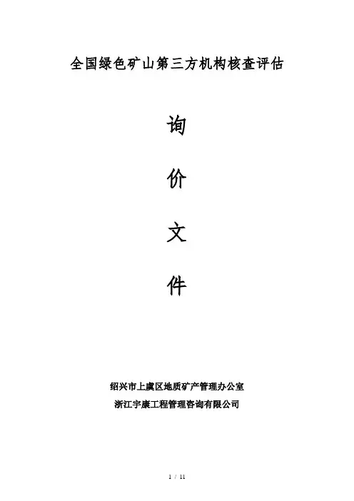 全国绿色矿山第三方机构核查