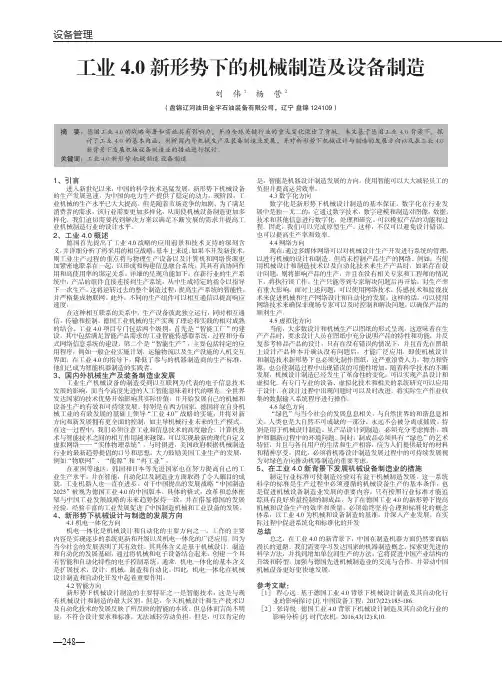 工业4.0新形势下的机械制造及设备制造