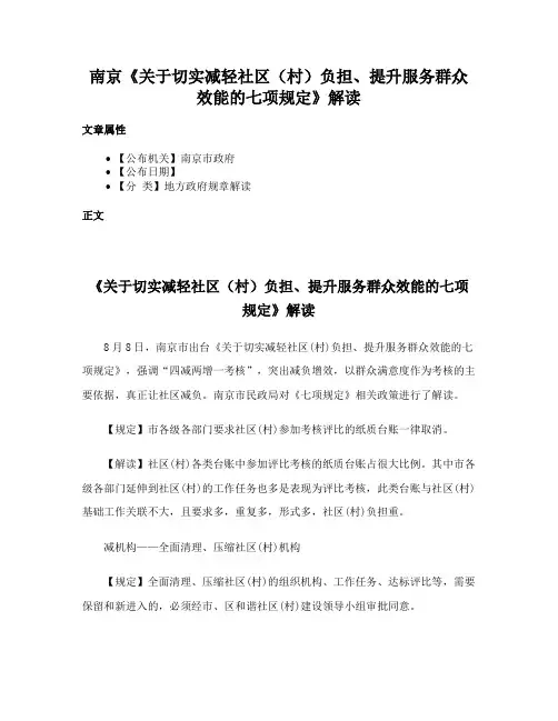 南京《关于切实减轻社区（村）负担、提升服务群众效能的七项规定》解读