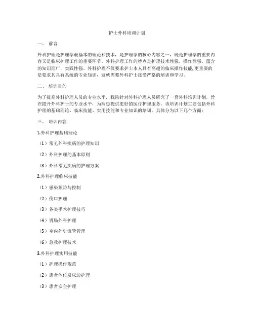 护士外科培训计划