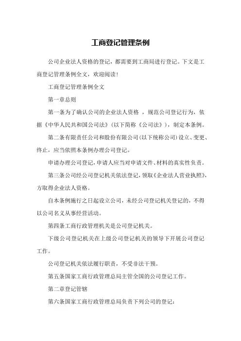 工商登记管理条例