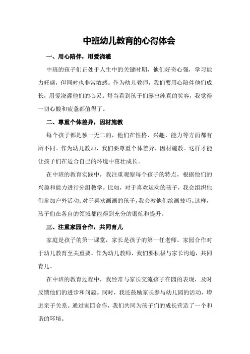 中班幼儿教育的心得体会