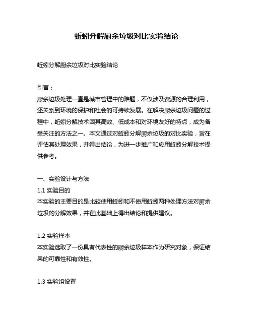 蚯蚓分解厨余垃圾对比实验结论