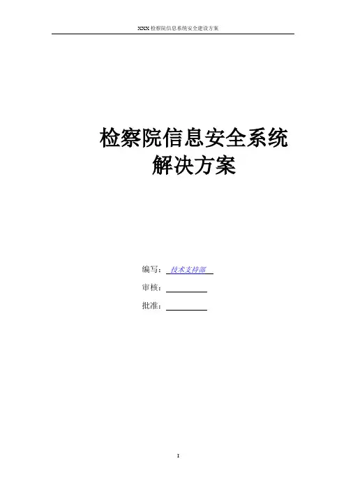 检察院信息系统安全建设解决方案
