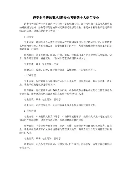 跨专业考研的要求跨专业考研的十大热门专业