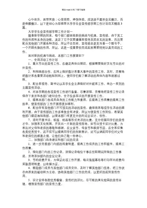 2021年大学学生会宣传部学期工作计划范文精选3篇