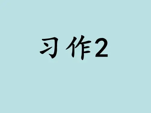 小学五年级语文下册《习作2》课件(苏教版)