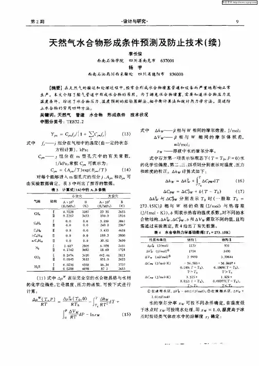 天然气水合物形成条件预测及防止技术(续)