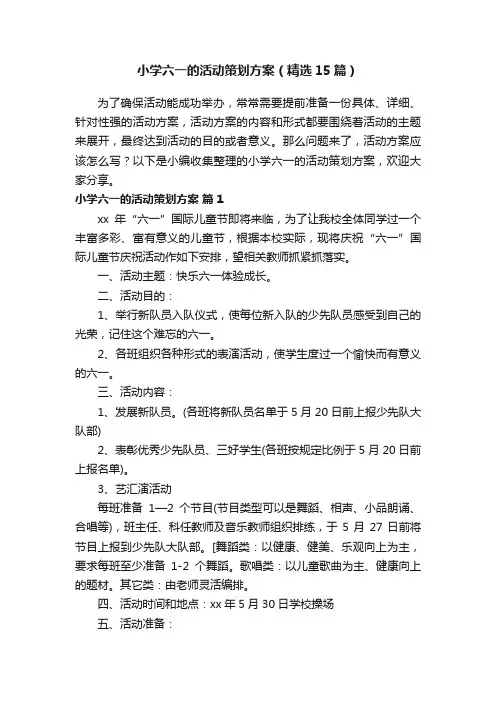 小学六一的活动策划方案（精选15篇）
