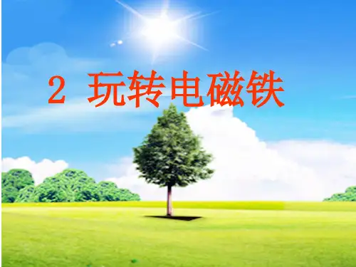 五年级科学下册 3.2《玩转电磁铁》课件3 小学五年级下册自然科学课件