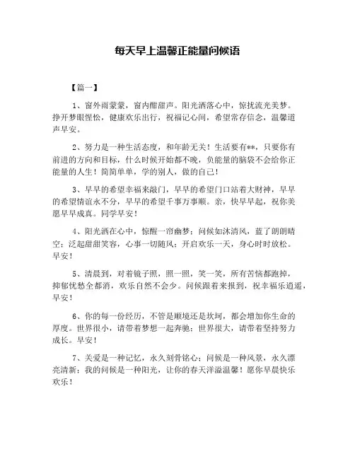每天早上温馨正能量问候语