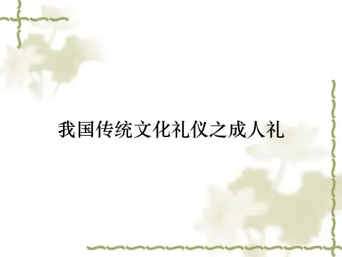 我国传统文化礼仪之成人礼